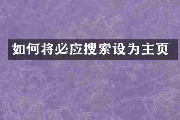 如何将必应搜索设为主页