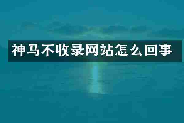 神马不收录网站怎么回事