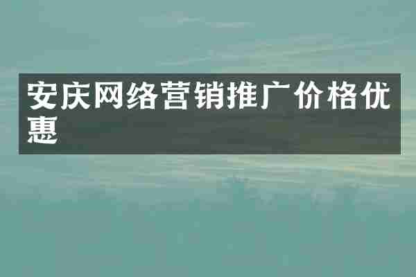 安庆网络营销推广价格优惠