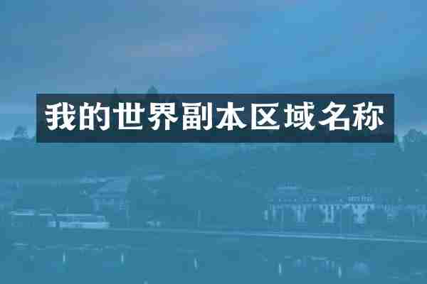 我的世界副本区域名称