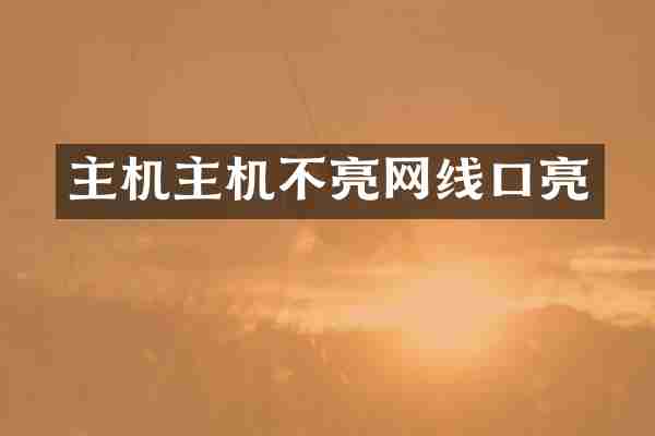 主机主机不亮网线口亮