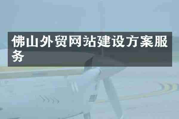 佛山外贸网站建设方案服务