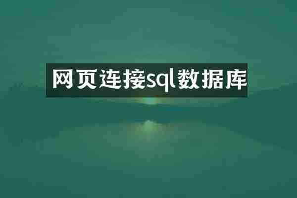 网页连接sql数据库