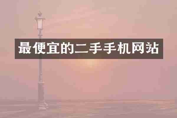的二手手机网站