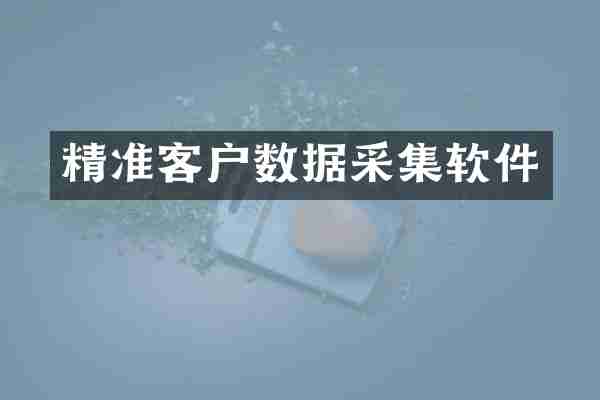 精准客户数据采集软件