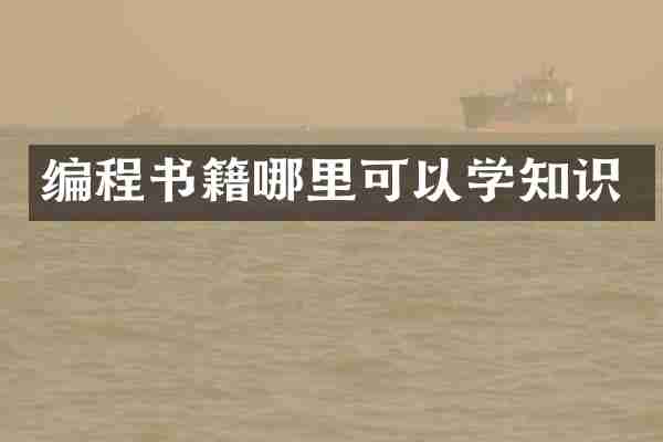 编程书籍哪里可以学知识