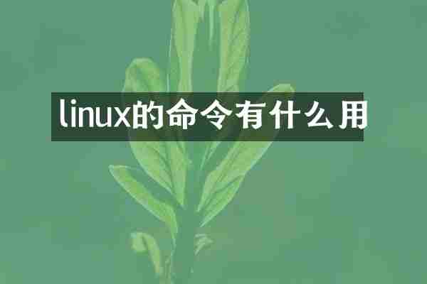linux的命令有什么用