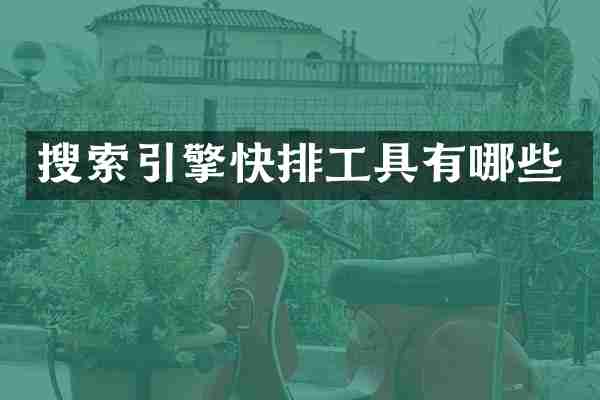 搜索引擎工具有哪些