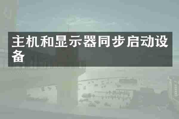 主机和显示器同步启动设备