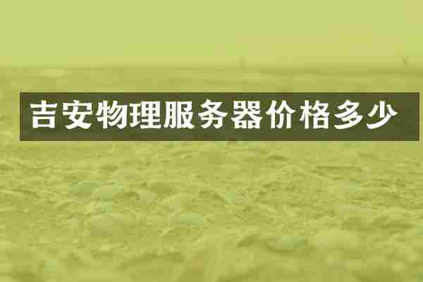 吉安物理服务器价格多少