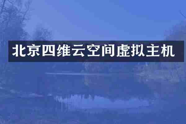 北京四维云空间虚拟主机