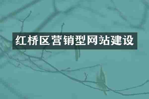 红桥区营销型网站建设