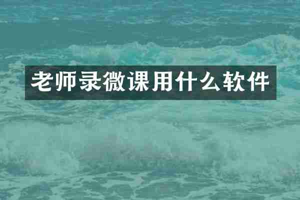 老师录微课用什么软件