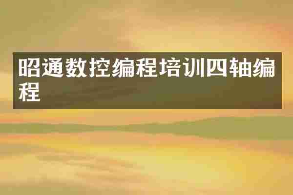 昭通数控编程培训四轴编程