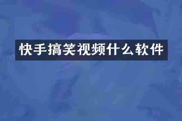 快手搞笑视频什么软件