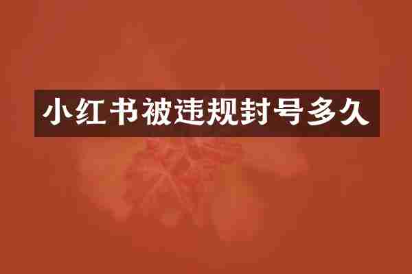 小红书被违规封号多久
