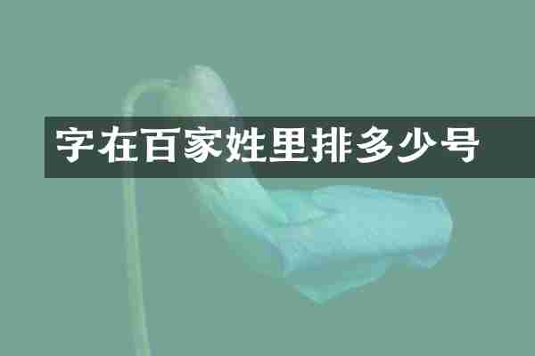 贠字在百家姓里排多少号