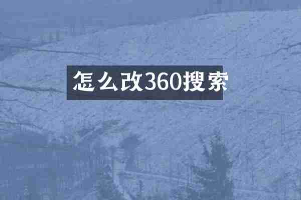 怎么改360搜索