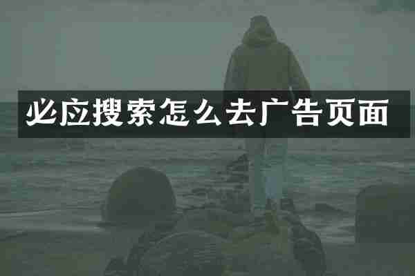 必应搜索怎么去广告页面