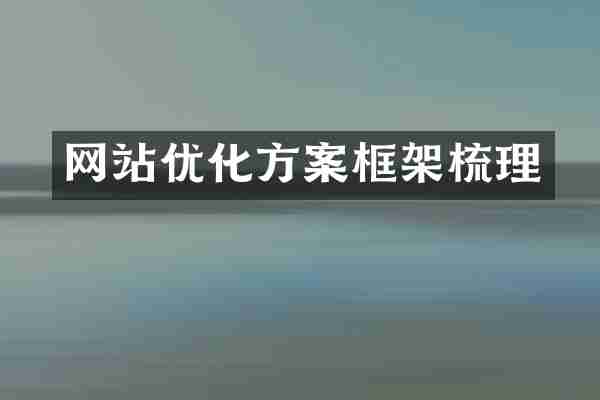 网站优化方案框架梳理