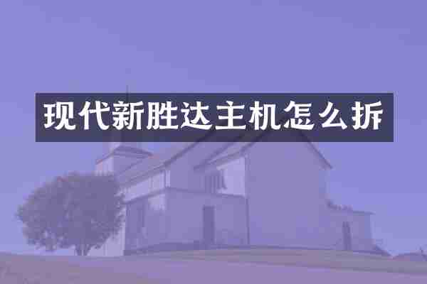 现代新胜达主机怎么拆