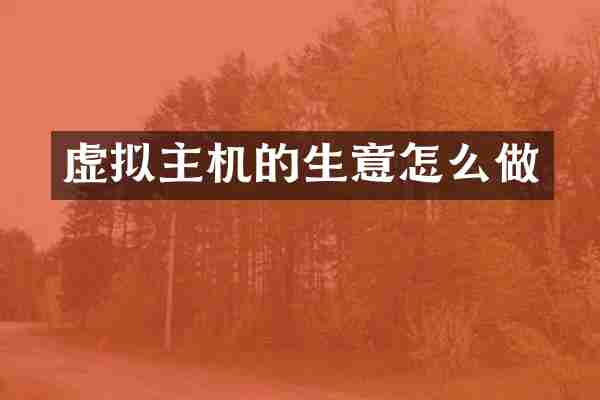 虚拟主机的生意怎么做