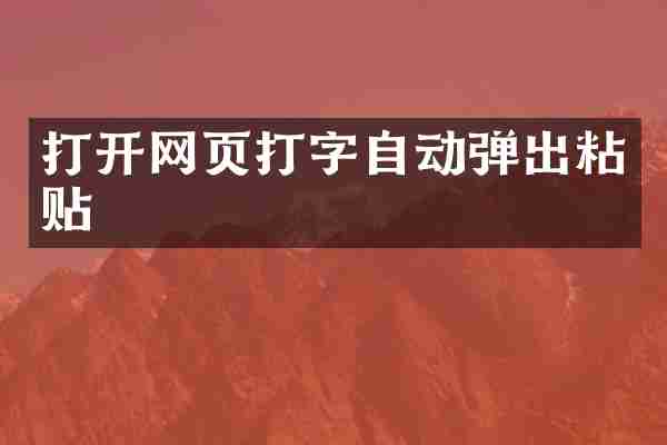 打开网页打字自动弹出粘贴