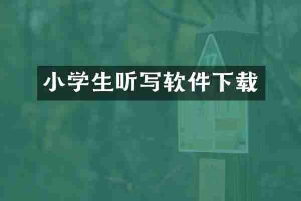小学生听写软件下载