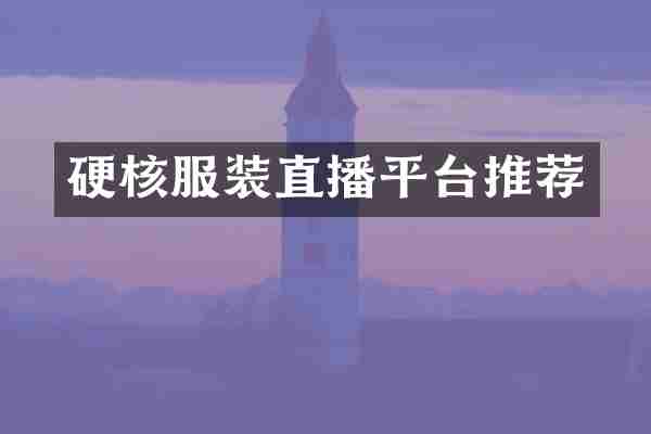 硬核服装直播平台推荐