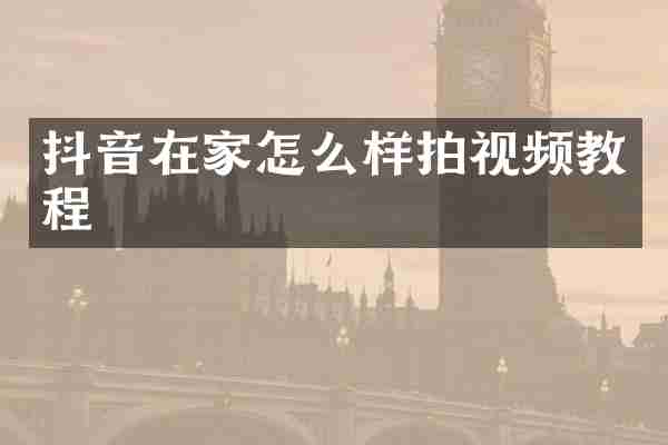 抖音在家怎么样拍视频教程