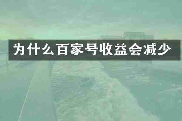 为什么百家号收益会减少