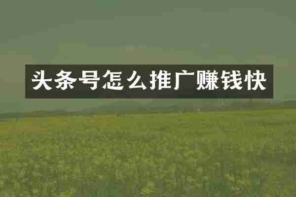 头条号怎么推广赚钱快