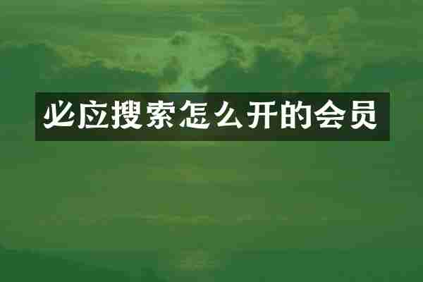 必应搜索怎么开的会员