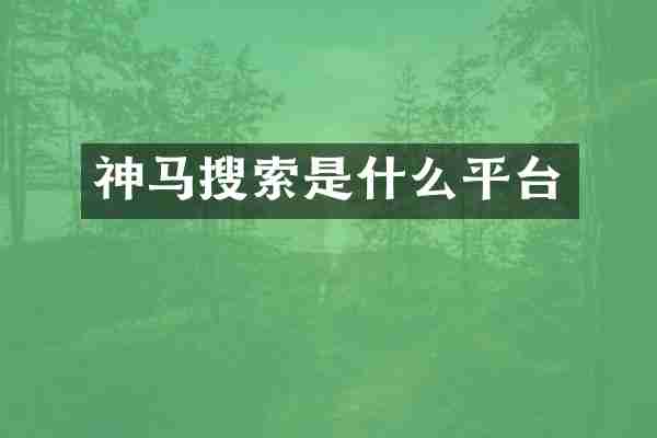 神马搜索是什么平台