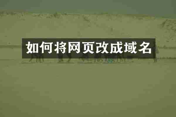 如何将网页改成域名