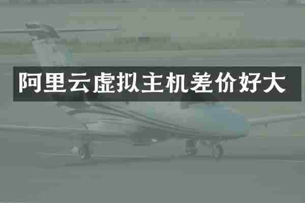 阿里云虚拟主机差价好大