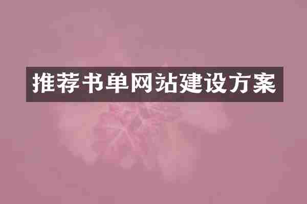 推荐书单网站建设方案