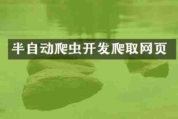 半自动爬虫开发爬取网页