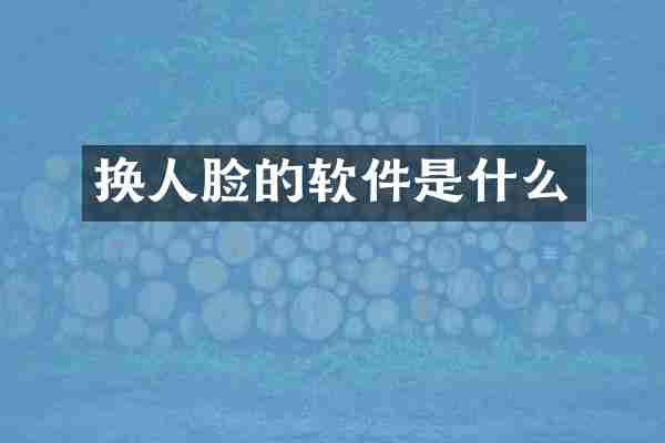 换人脸的软件是什么