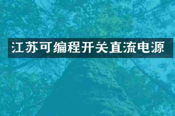 江苏可编程开关直流电源