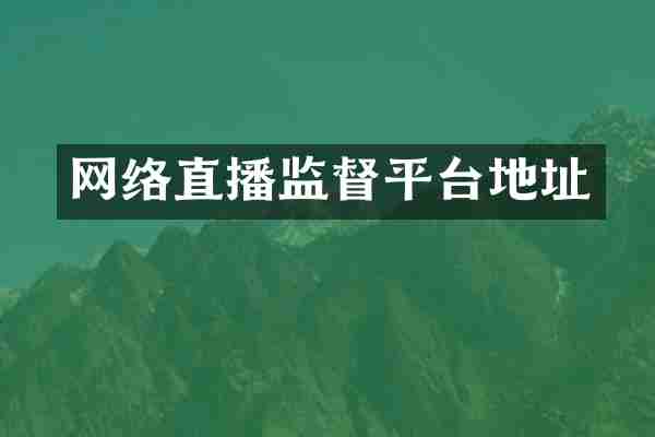 网络直播监督平台地址