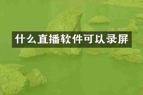 什么直播软件可以录屏