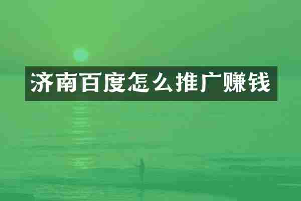 济南百度怎么推广赚钱