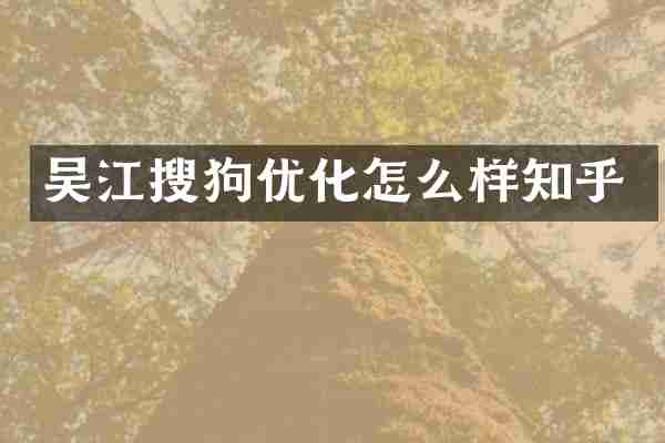 吴江搜狗优化怎么样知乎