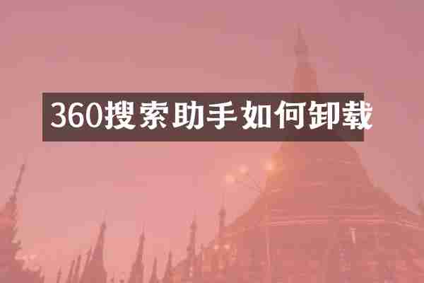 360搜索助手如何卸载