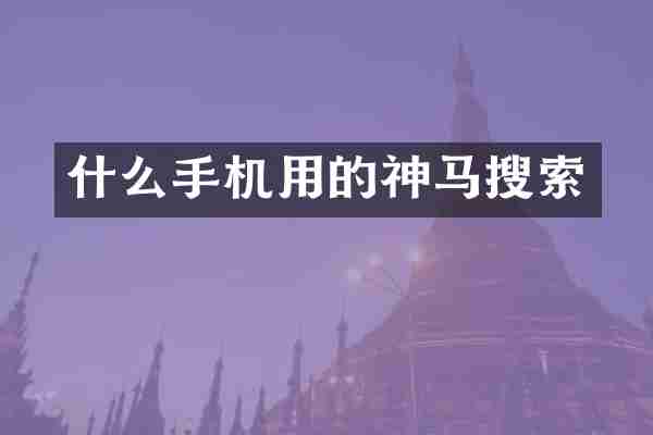什么手机用的神马搜索