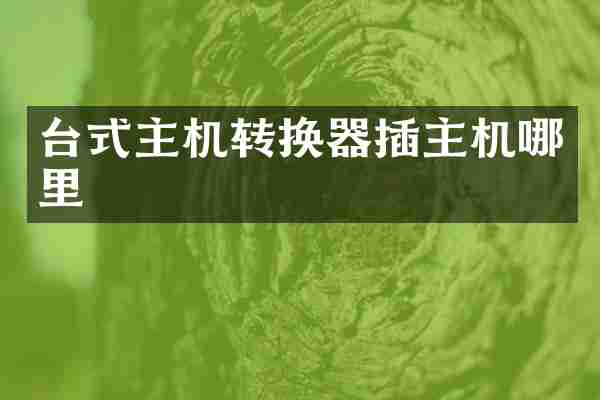台式主机转换器插主机哪里