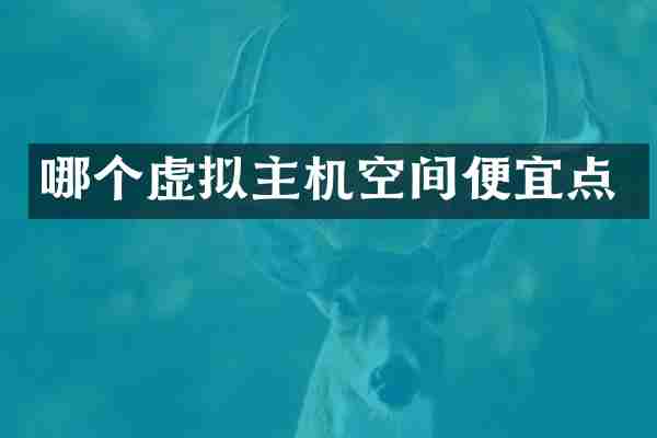 哪个虚拟主机空间便宜点