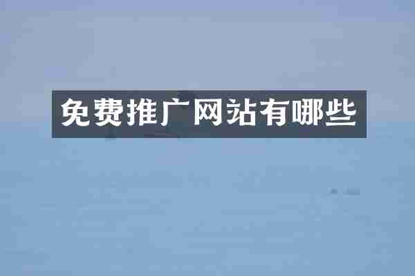 免费推广网站有哪些