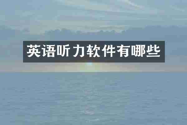 英语听力软件有哪些